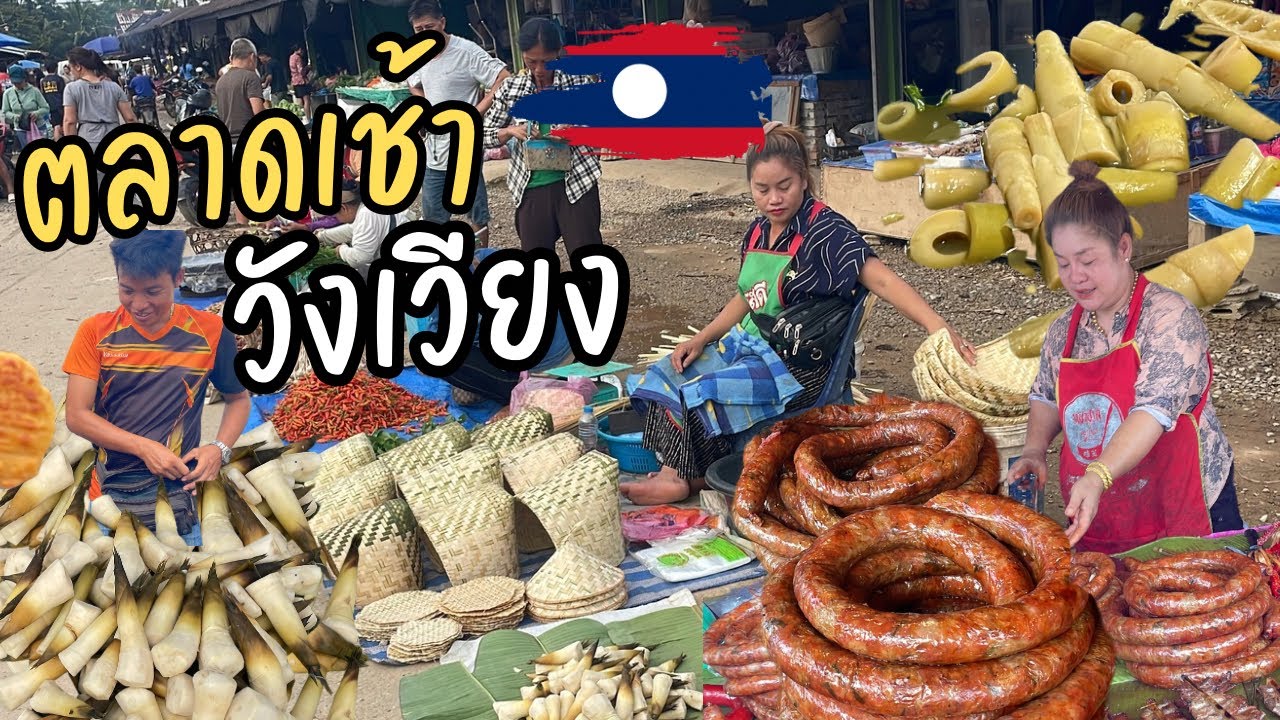 ตลาดเช้าวังเวียง🇱🇦 ไส้อั่ว เนื้อวัวหมักแจ่วมะแขว่น อาหารลาวแซ่บ | เที่ยวลาว วังเวียง