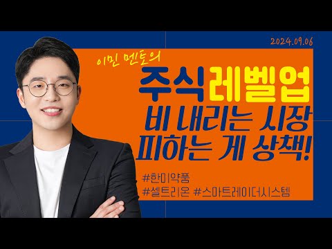 [이민 멘토의 <strong>주식</strong> 레벨업 마감시황📈] 2024.09.06 | 비 내리는 시장피하는 게 상책! | #한미약품 #<strong>셀트리온</strong> #스마트레이더시스템