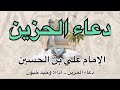 دعاء الحزين مجرب لقضاء الحوائج ومغفرة الذنوب