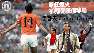 經典巨星-告魯夫(Johan Cruyff)，荷蘭球王的與眾不同