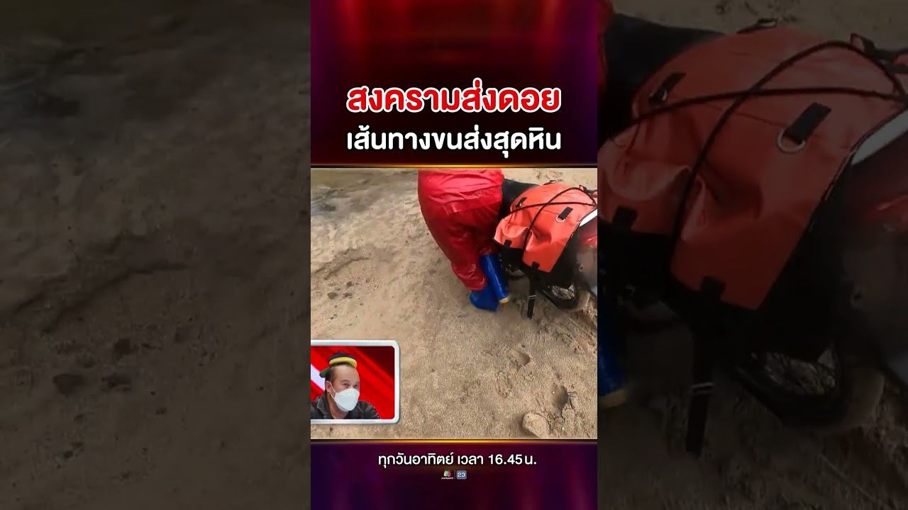 สงครามส่งดอย เส้นทางขนส่งสุดหิน ที่พัสดุต้องถึงมือลูกค้าให้ได้