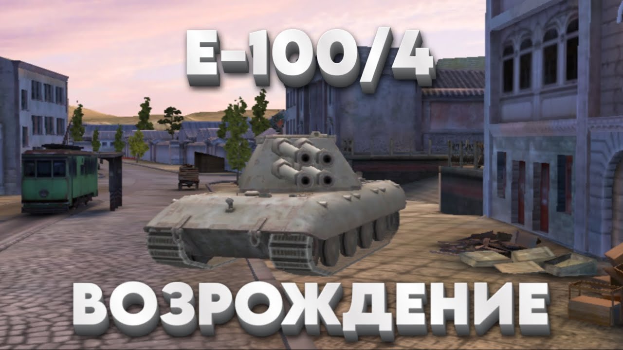 Е-100 В Режиме Возрождения | WoT Blitz
