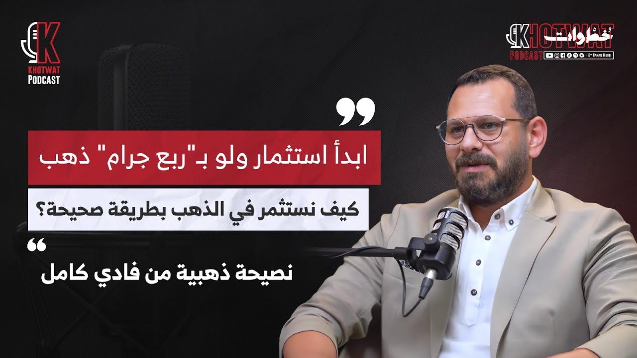 ابدأ استثمار ولو بربع جنيه .. نصيحة ذهبية من فادي كامل  #خطوات_بودكاست مع #حنان_موج 