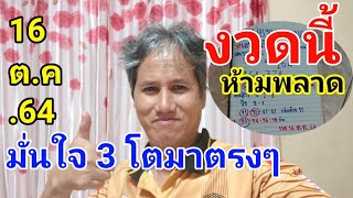 #.สูตรหวยคำนวณพ่อ ท.คนอุบลงวดนี้สิพาเอาเงินแสน..16 ต.ค.64