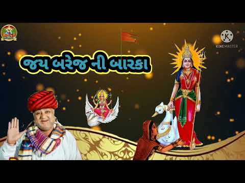 જય બરેજ ની બારકા।।જય મંમાઈ માતાજી।। Royal Rayka TV YouTube channel