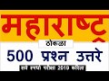 All Important MCQ // महाराष्ट्र संपूर्ण माहिती 500 प्रश्न ठोकळा //Maharashtra All Important 500 MCQ