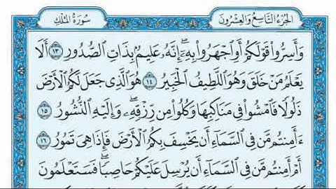 'سورة الملك مكتوبة - علي جابر