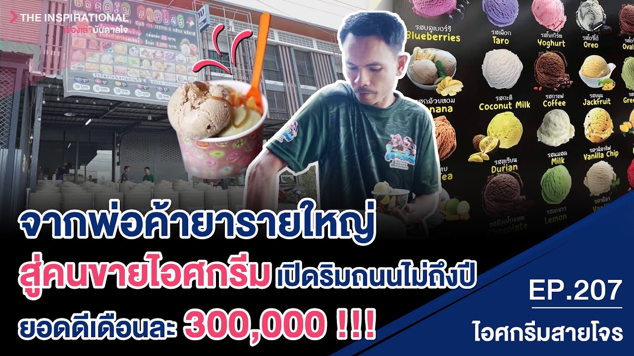 จากพ่อค้ายารายใหญ่ สู่คนขายไอศกรีม เปิดริมถนนไม่ถึงปี ยอดดีเดือนละ 300,000 I INSPIRATIONAL