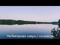 Велозаезд на Бисерово озеро с ночевкой