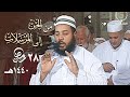 ختام رائع لصلاة التراويح من الشيخ عبدالمطلب بن عاشورة حزب الجن 28 رمضان 1440هـ ختام رائع لصلاة التراويح من الشيخ عبدالمطلب بن عاشورة حزب الجن 28 رمضان 1440هـ