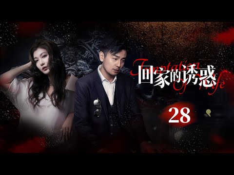 《回家的诱惑》Temptation Of Wife EP28▶灰姑娘被老公背叛💔心灰意冷之际意外邂逅霸总，展开甜蜜复仇！#秋瓷炫 #张小斐 #雷佳音 #黄晓明 #张嘉倪