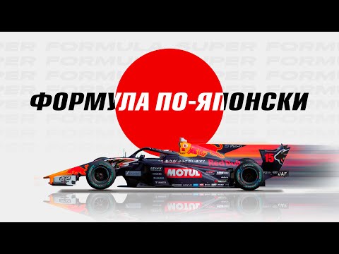 В чём прикол японской Супер Формулы? | Super Formula