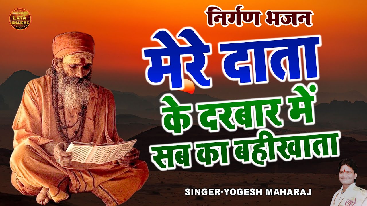 जीवन समझा देगा ये निर्गुण भजन | मेरे दाता  के दरबार में सब का बहीखाता | Yogesh Maharaj Nirgun Bhajan