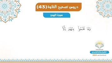 تصحيح التلاوة | سورة البروج الآية 1-10