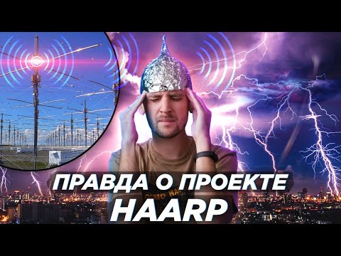 Видео: Оружие контроля разума и погоды или обсерватория? HAARP