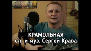 Сергей Крава  -  Крамольная