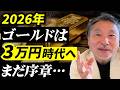 【警告】2026年の金価格は“3万円時代”へ…最高値更新で売る人は損をする。