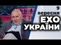 Ток-шоу "Ехо України" від 9 вересня 2020 року