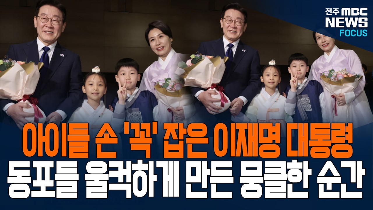 아이들 손 꼭 잡은 이재명 대통령과 김혜경 여사, 동포들 그 모습에 울컥하더니...