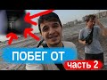 Ледовый стадион Киев | ПОБЕГ ОТ ЧАСТЬ 2 на ЛЕДОВОМ стадионе #ледовыйстадион #ледовыйстадионкиев