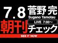 7/8（水）朝刊チェック：斎藤元彦への静かな怒り　.@motohikosaitoH