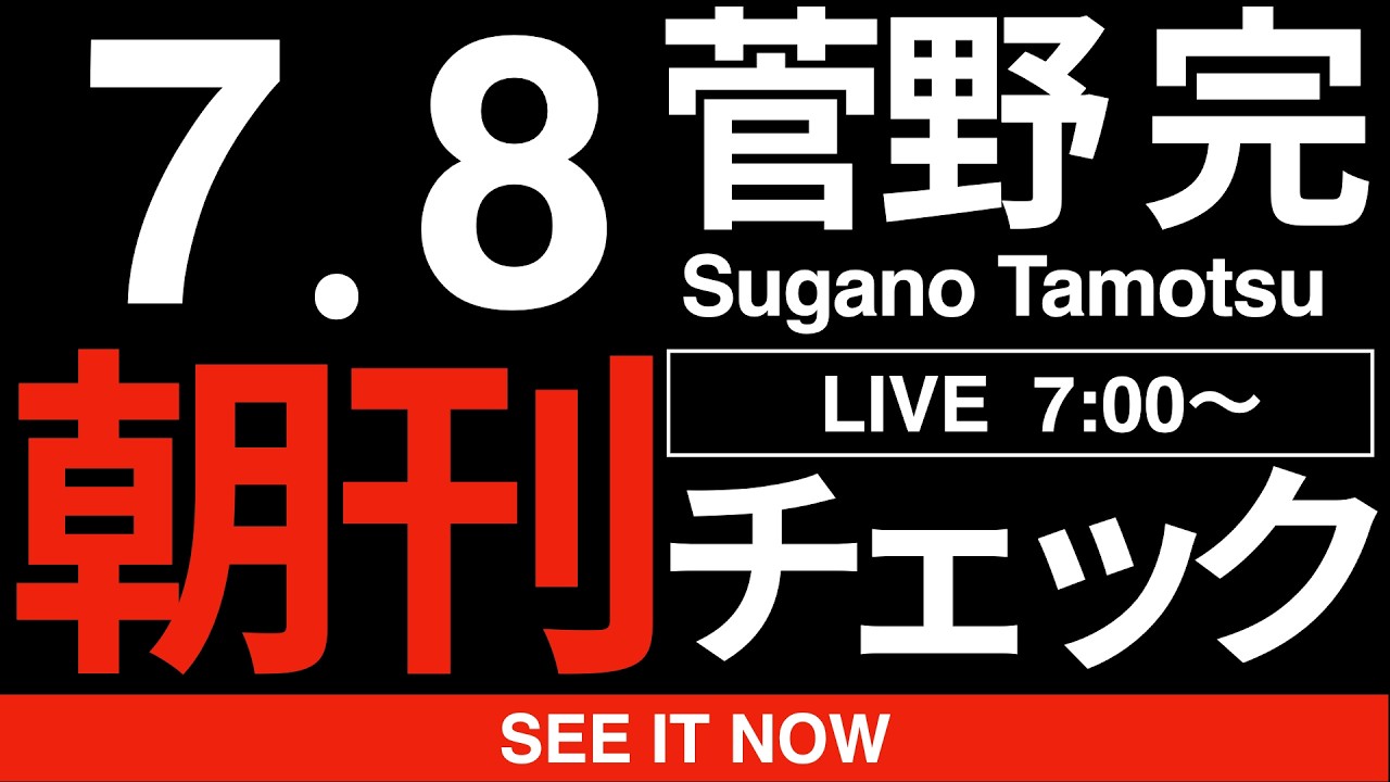 7/8（水）朝刊チェック：斎藤元彦への静かな怒り　.@motohikosaitoH