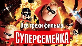 Все грехи фильма 