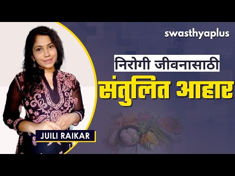 संतुलित आहाराचे महत्त्व | Why Balanced Diet is Important? in Marathi | DT Juili Raikar