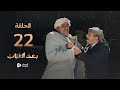مسلسل بعد الغياب الحلقة 22 كاملة عبدالناصر العراسي أنيس العنسي سلطان الجعدبي 