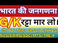 भारत की जनगणना 2011 रट्टा मार लो यहां से सभी एग्जाम में अवश्य क्वेश्चन पूछा जाता है, bpsc/ssc/mts/