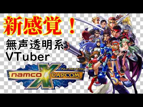 【無声透明Vtuber】NAMCO x CAPCOM ナムコ クロス カプコン #8【バ美肉、バ美声不使用】