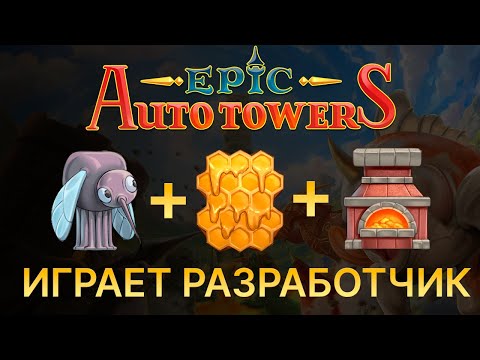 Видео: Epic Auto Towers. Комары, мед и кузница (Играет разработчик игры)