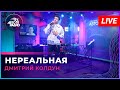 Дмитрий Колдун - Нереальная (LIVE @ Авторадио)