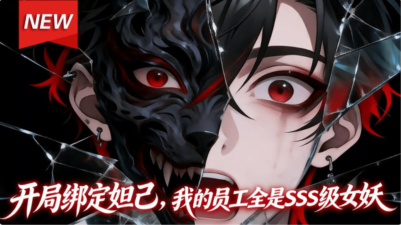 MULTISUB📢新番上线《开局绑定妲己，我的员工全是SSS级女妖》第1~59集丨江城绝境中觉醒系统，竟能召唤苏妲己、聂小倩等妖魔为己所用，逼其化身社畜打工搞钱！