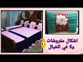 مفروشات ملايات اشكال ولا في الخيال 