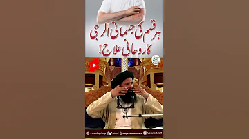 Har Qisam Ki Jismani Allergy Ka Rohani Ilaj 