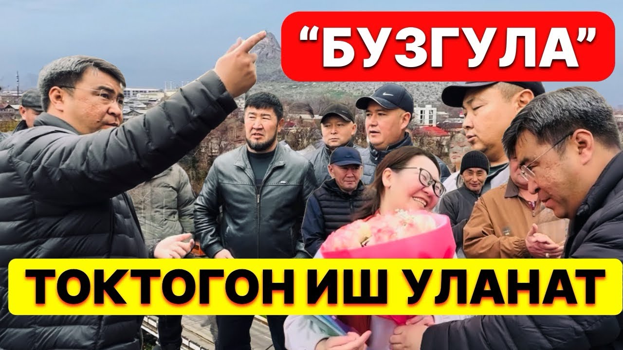 Жанар Акаев зданияларды талкалады! Ош мэринин ишке бат аралышкан дымактуу ишмердиги.