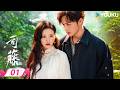 FULL 司藤 Rattan EP01 千年妖藤 忠犬设计师 景甜张彬彬女王养成先控后爱 景甜 张彬彬 优酷宠爱频道 YOUKU ROMANCE 