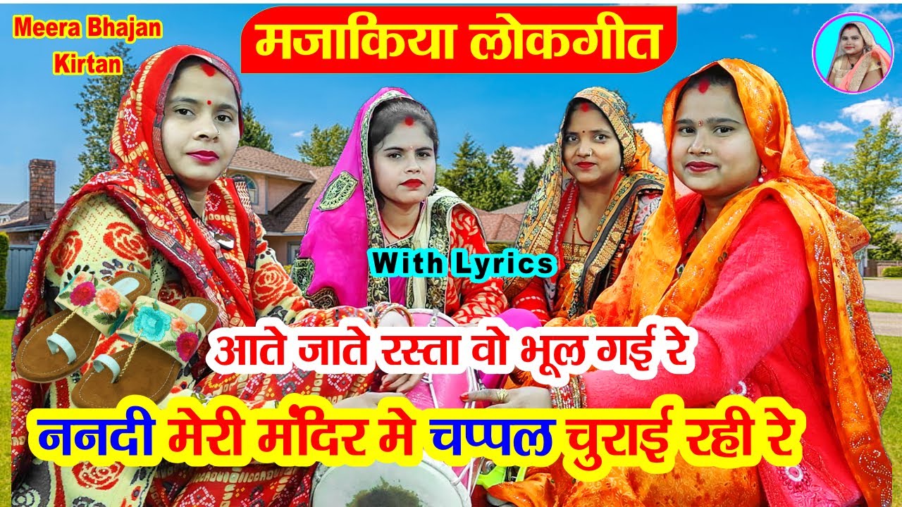 🌹#हंसी मजाक गीत😂 आते जाते रास्ता वो भूल गई रे 👍 ननदी मंदिर मे 👠👠चप्पल चुराइ रही रे #dholak  #bhajan