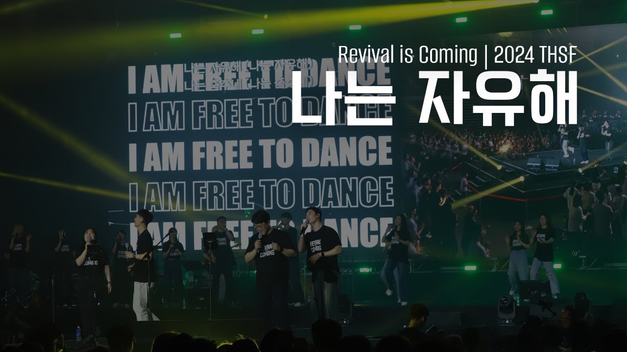 [Team Joshua Live 2024] 나는 자유해 I am free | Revival is Coming | The Holy ...