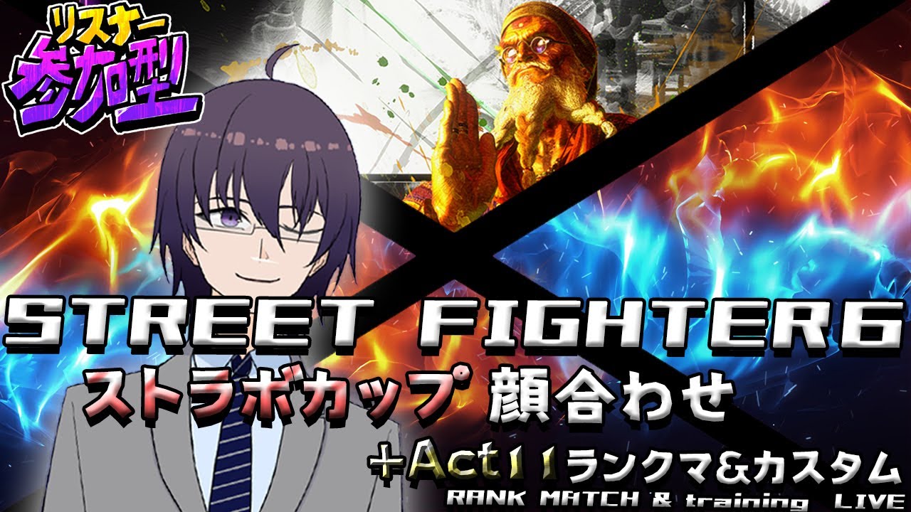 【スト６／初心者歓迎】ランクマとなんかの大会の顔合わせをするらしいです【 ストリートファイター6 ／ VTuber ／ 結野舞弥 ／ 初心者歓迎】