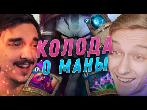 Видео: 0️⃣ 30 КАРТ ЗА 0 МАНЫ! КТО ПОБЕДИТ? | Plag1at vs Tomatos | Hearthstone - Закаленные Степями