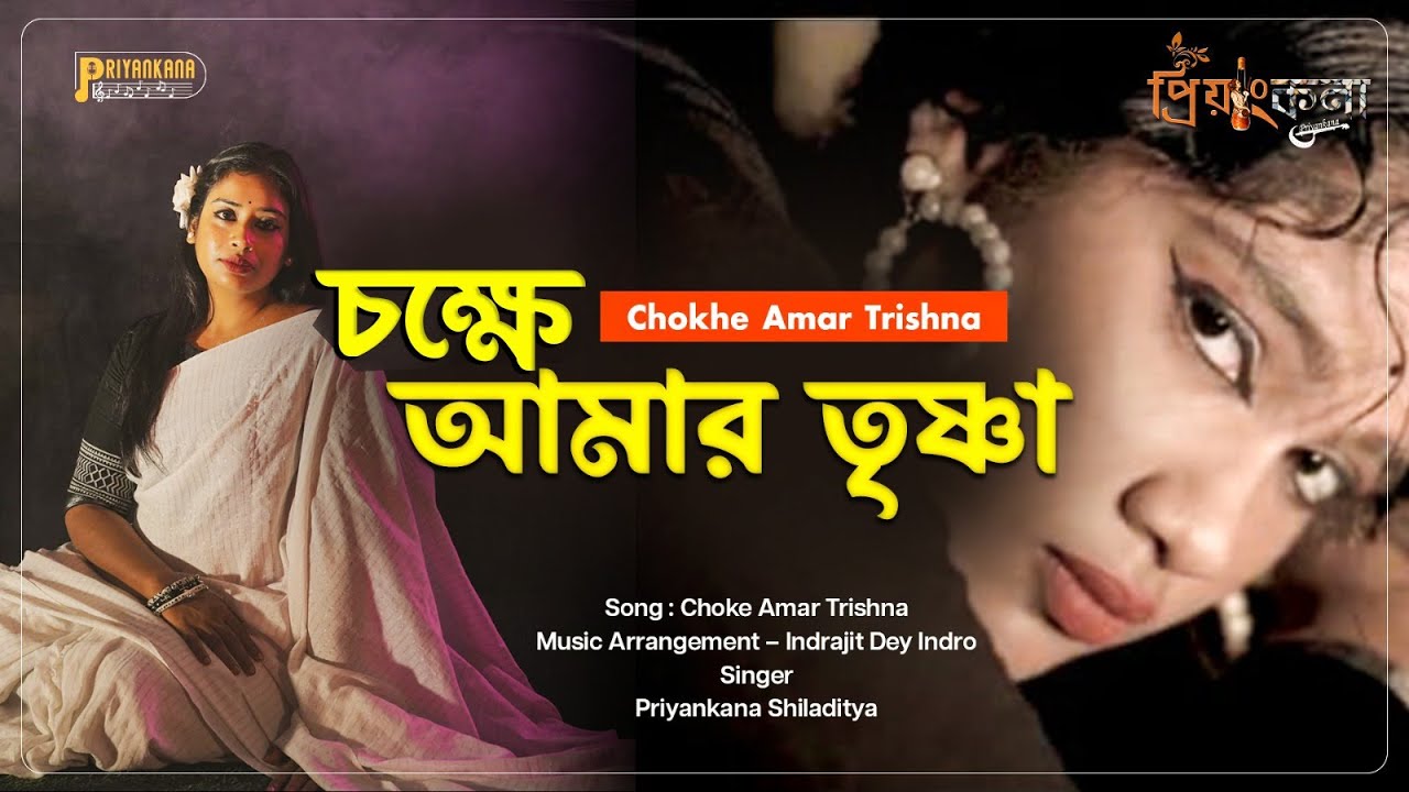 Chokhe Amar Trishna |  Priyankana | Arkaprova | Indrajit Dey | S.K Studio | Aerial Cinemedia |
