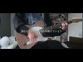 神はサイコロを振らない &minus; 藤雨|Guitar cover