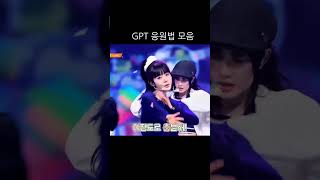 GPT 응원법 모음