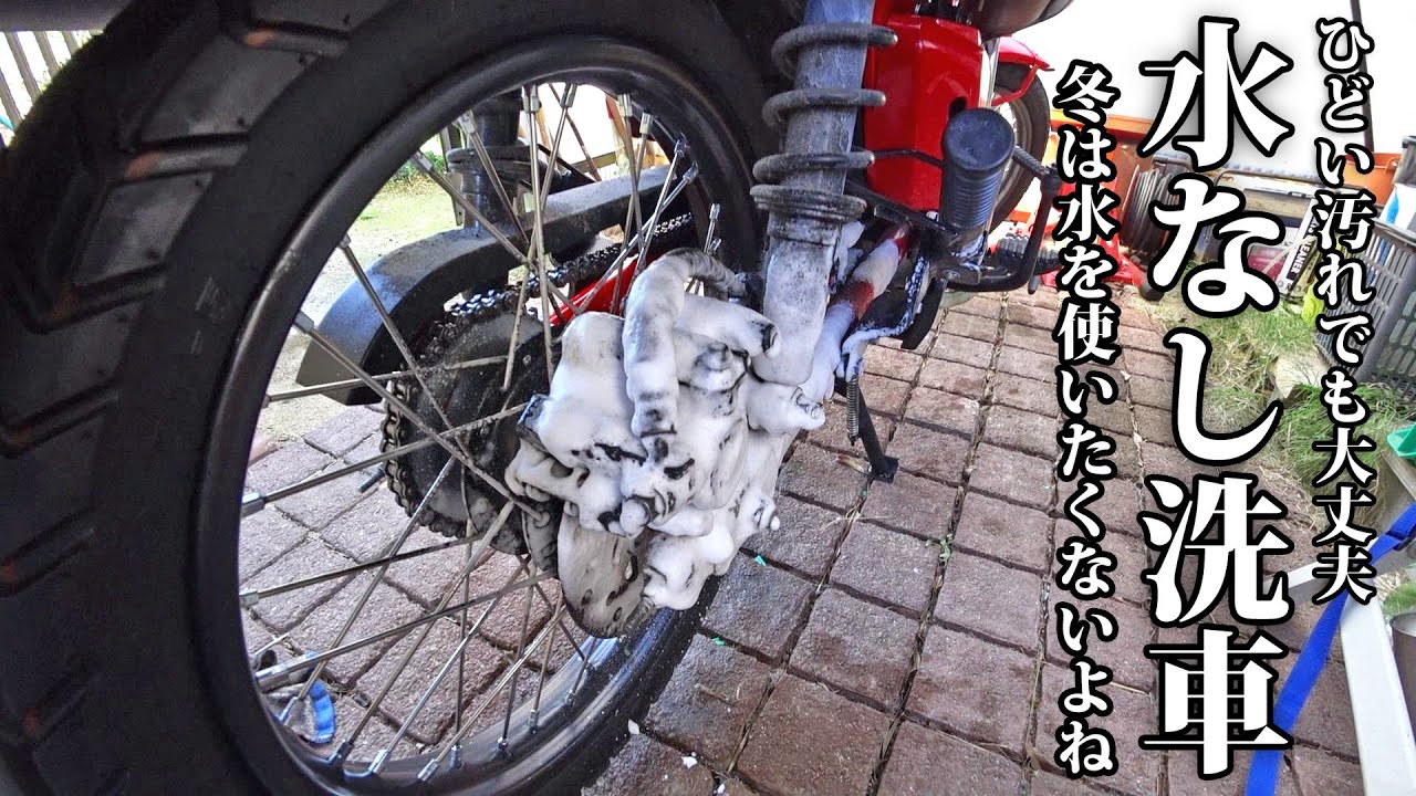 ハンターカブCT125の油と泥汚れを水なし洗車で綺麗にしてみる - YouTube