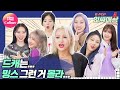 [K-POP인싸대왕] DREAMCATCHER｜밍스캐쳐 아..아니 드림캐쳐배 댄스 배틀｜DREAMCATCHER DANCES TO BLACKPINK, MINX, KARA [통통TV]