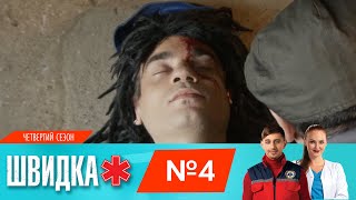 ШВИДКА 4 | 4 серія | НЛО TV