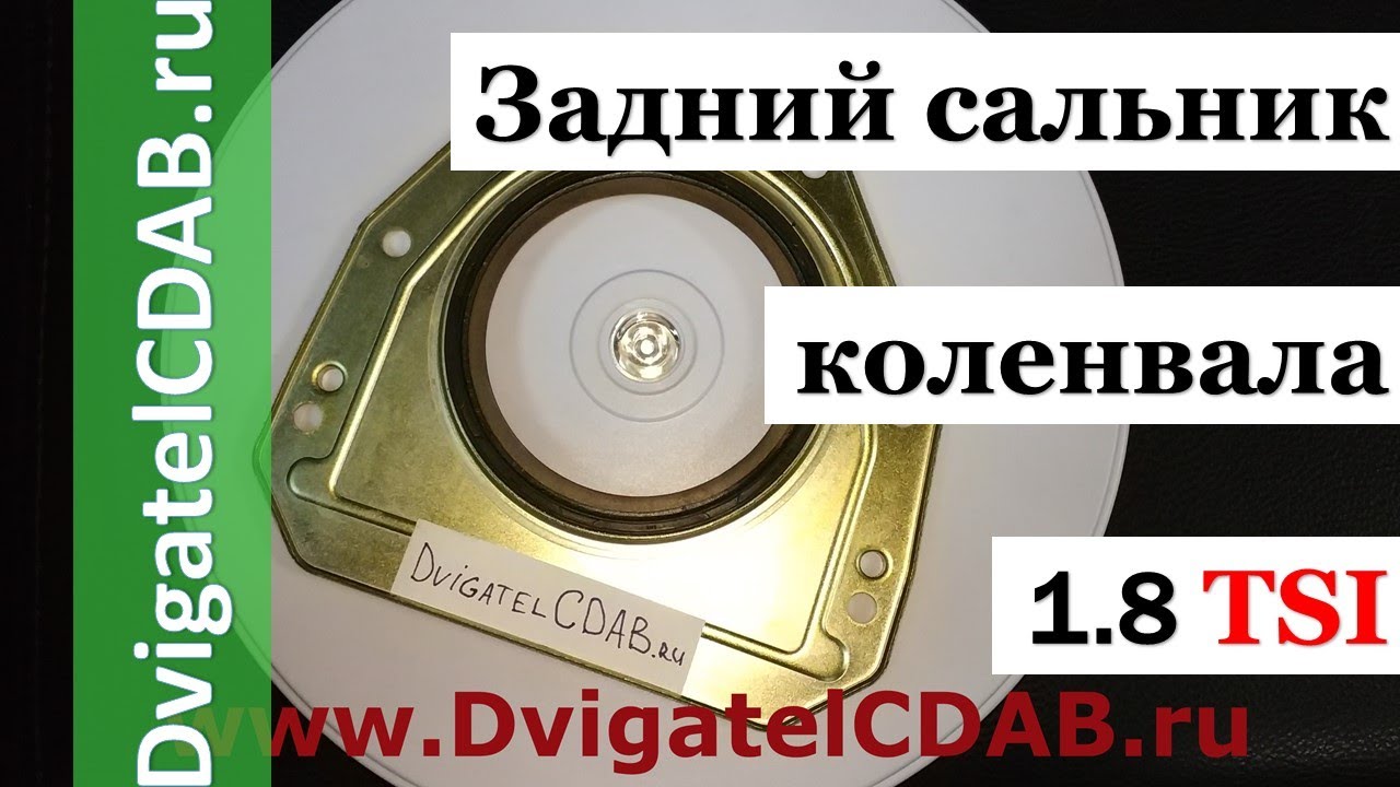 Заменить сальник коленвала задний