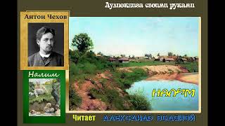 А. П. Чехов. Налим - чит. Александр Водяной